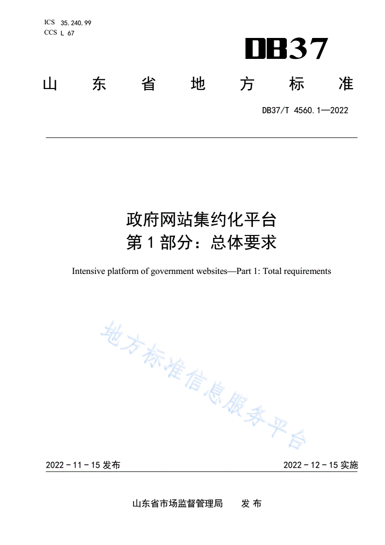 DB37/T 4560.1-2022 政府网站集约化平台 第1部分：总体要求-第1页