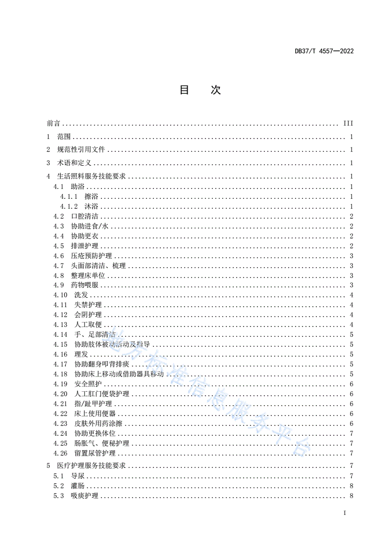 DB37/T 4557-2022 长期护理保险护理人员服务技能规范-第3页