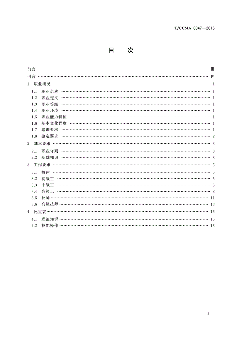 T/CCMA 0047-2016 盾构机操作工-第2页