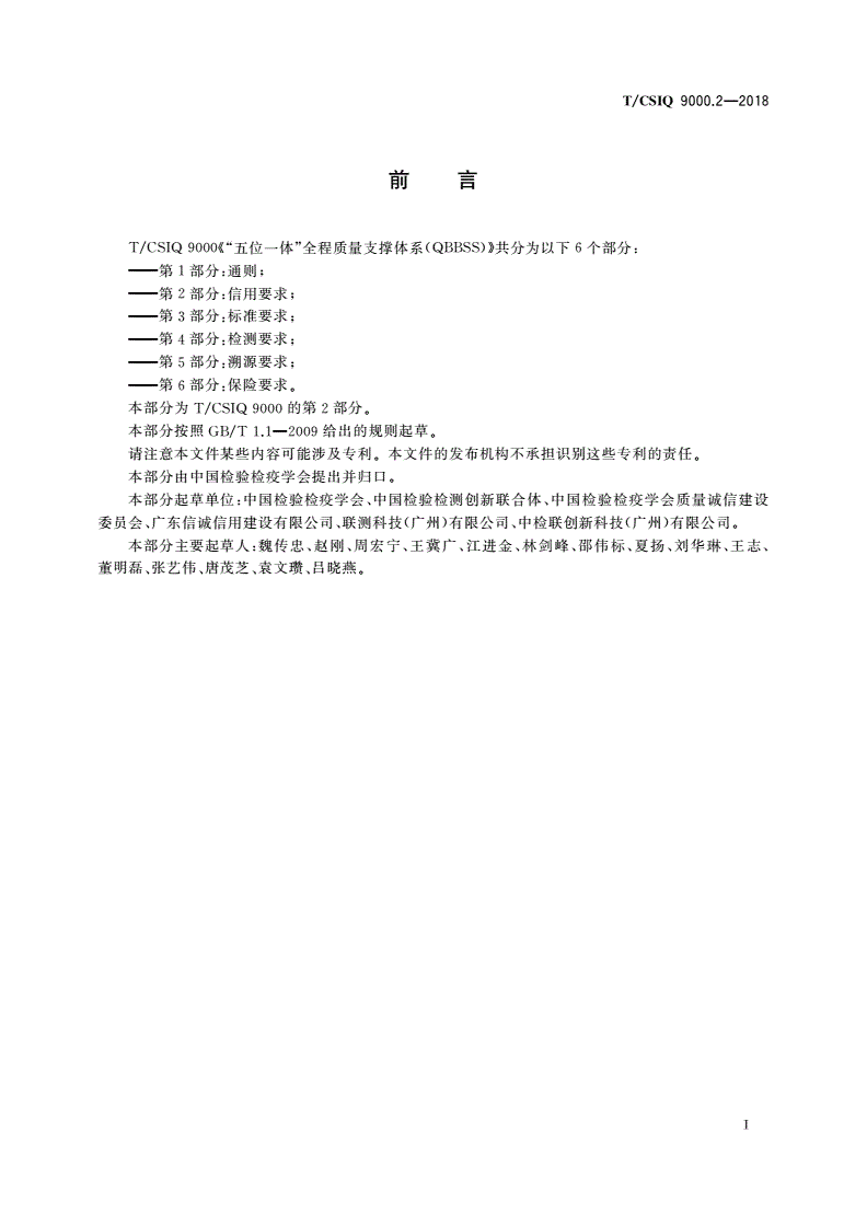 T/CSIQ 9000.2-2018 “五位一体”全程质量支撑体系(QBBSS) 第2部分：信用要求-第2页