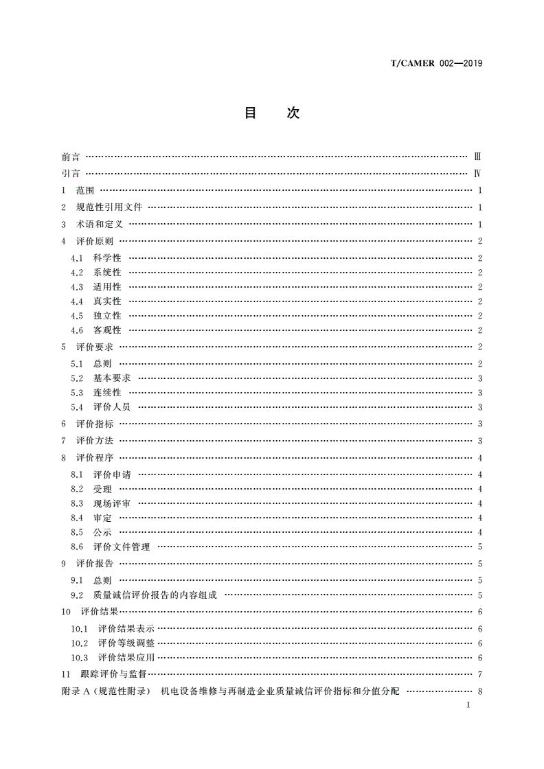 T/CAMER 002-2019 机电设备维修与再制造企业质量诚信评价规范-第2页