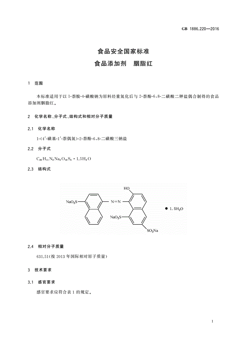 GB 1886.220-2016 食品安全国家标准 食品添加剂 胭脂红-第3页