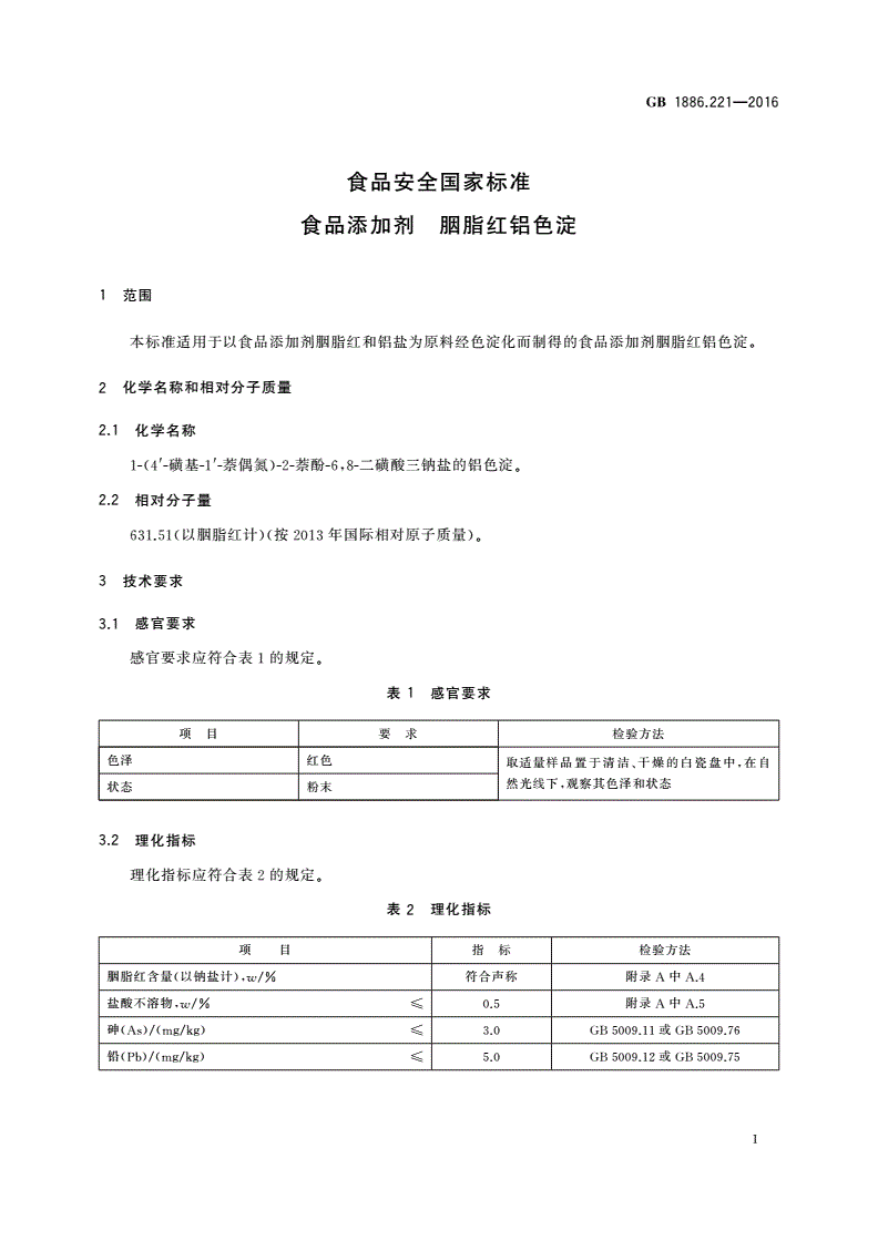 GB 1886.221-2016 食品安全国家标准 食品添加剂 胭脂红铝色淀-第3页