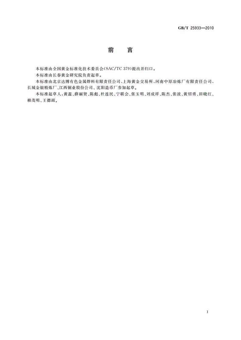 GB/T 25933-2010 高纯金-第2页