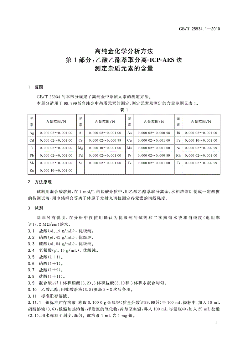 GB/T 25934.1-2010 高纯金化学分析方法 第1部分：乙酸乙酯萃取分离-ICP-AES法 测定杂质元素的含量-第3页