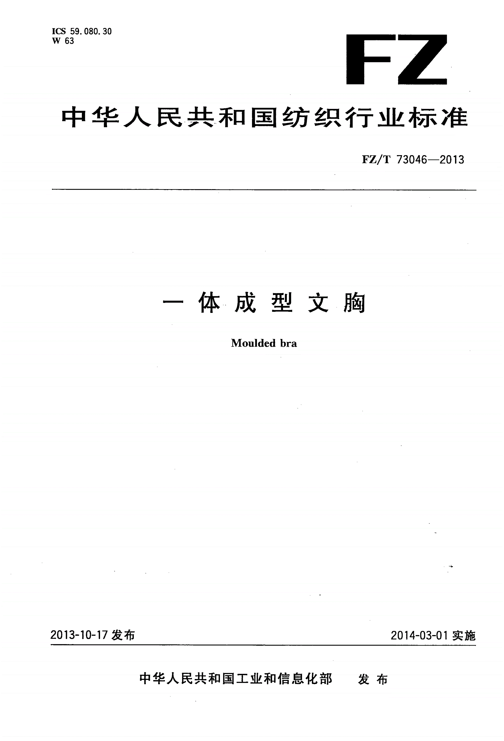 FZ/T 73046-2013 一体成型文胸-第1页