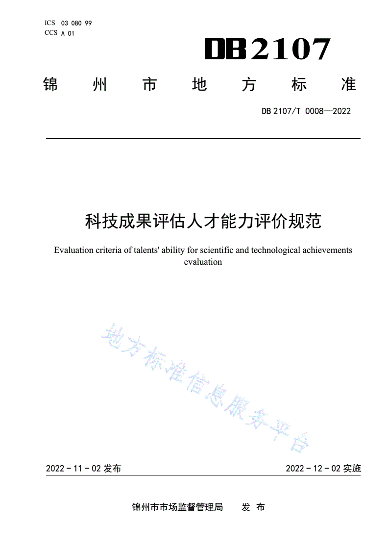 DB2107/T 0008-2022 科技成果评估人才能力评价规范-第1页