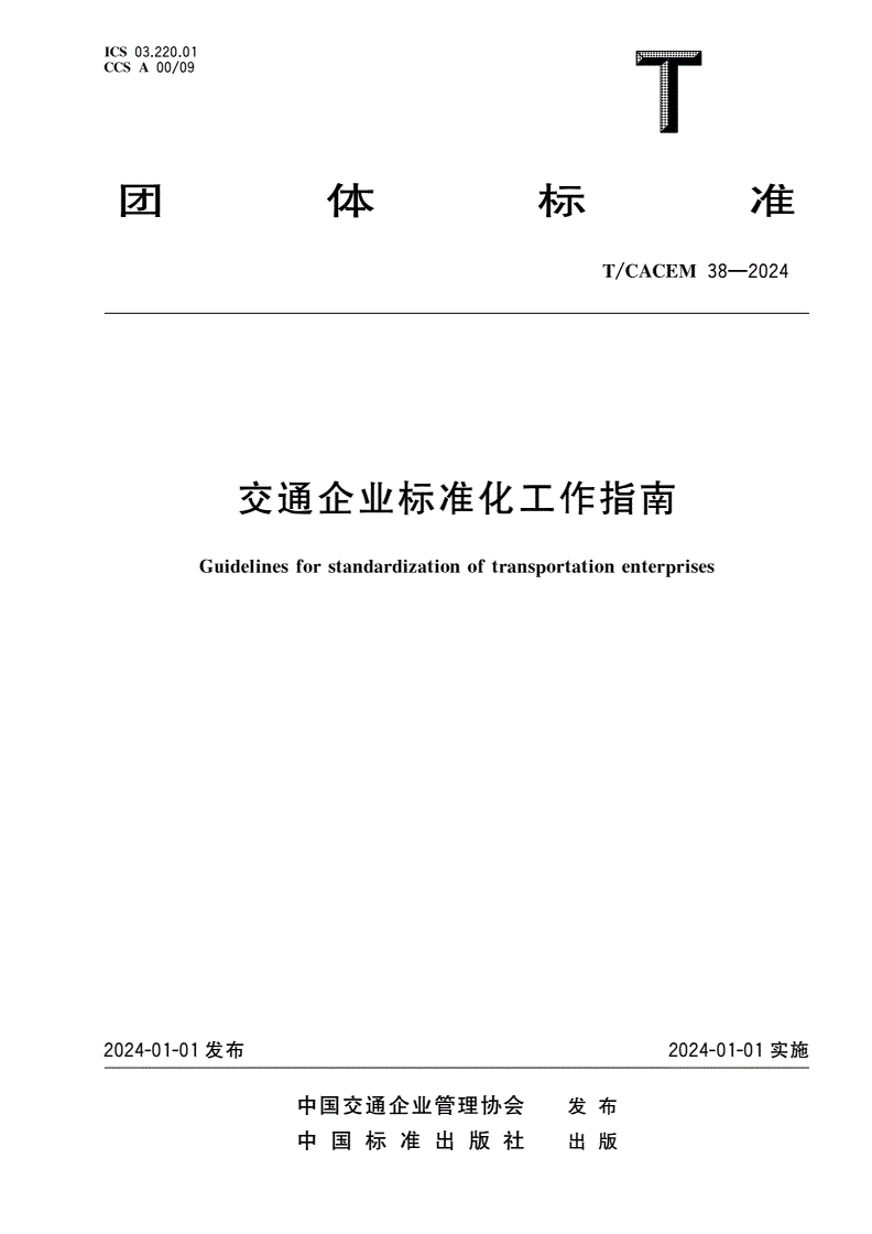 T/CACEM 38-2024 交通企业标准化工作指南-第1页