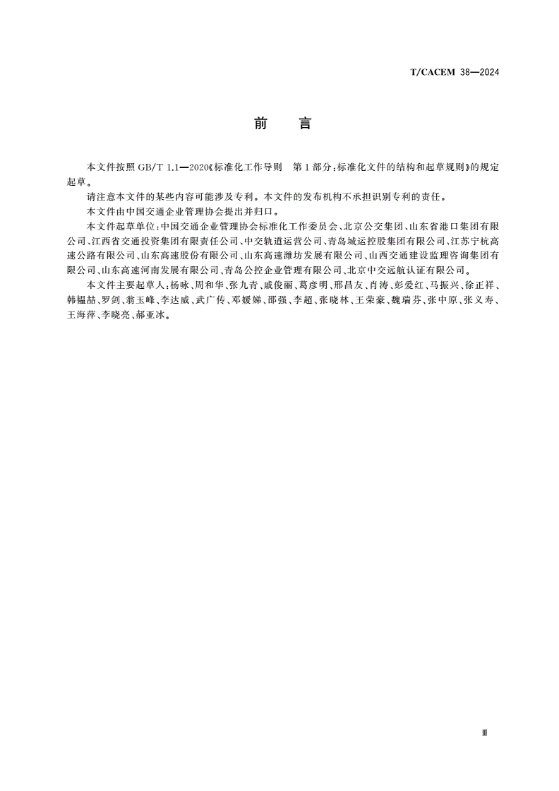 T/CACEM 38-2024 交通企业标准化工作指南-第3页