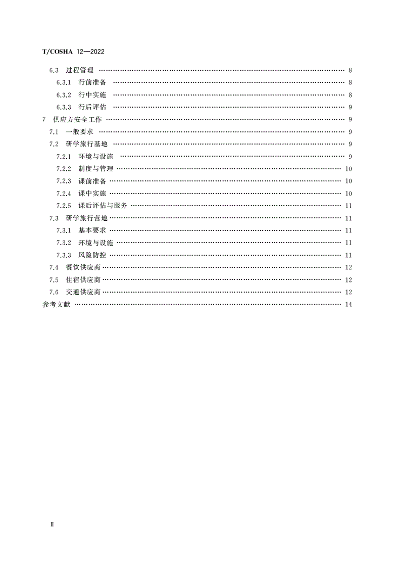T/COSHA 12-2022 研学旅行安全工作规范-第3页