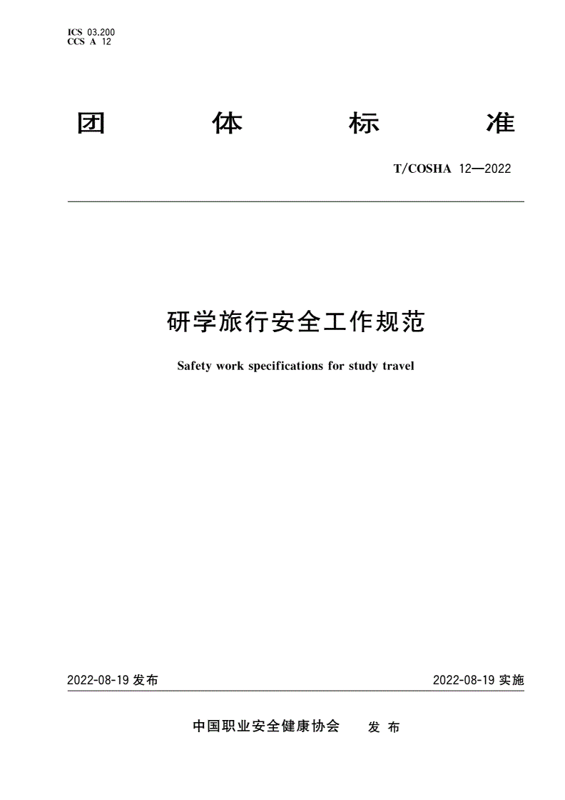 T/COSHA 12-2022 研学旅行安全工作规范-第1页
