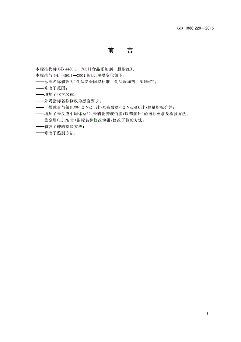 GB 1886.220-2016 食品安全国家标准 食品添加剂 胭脂红-第2页