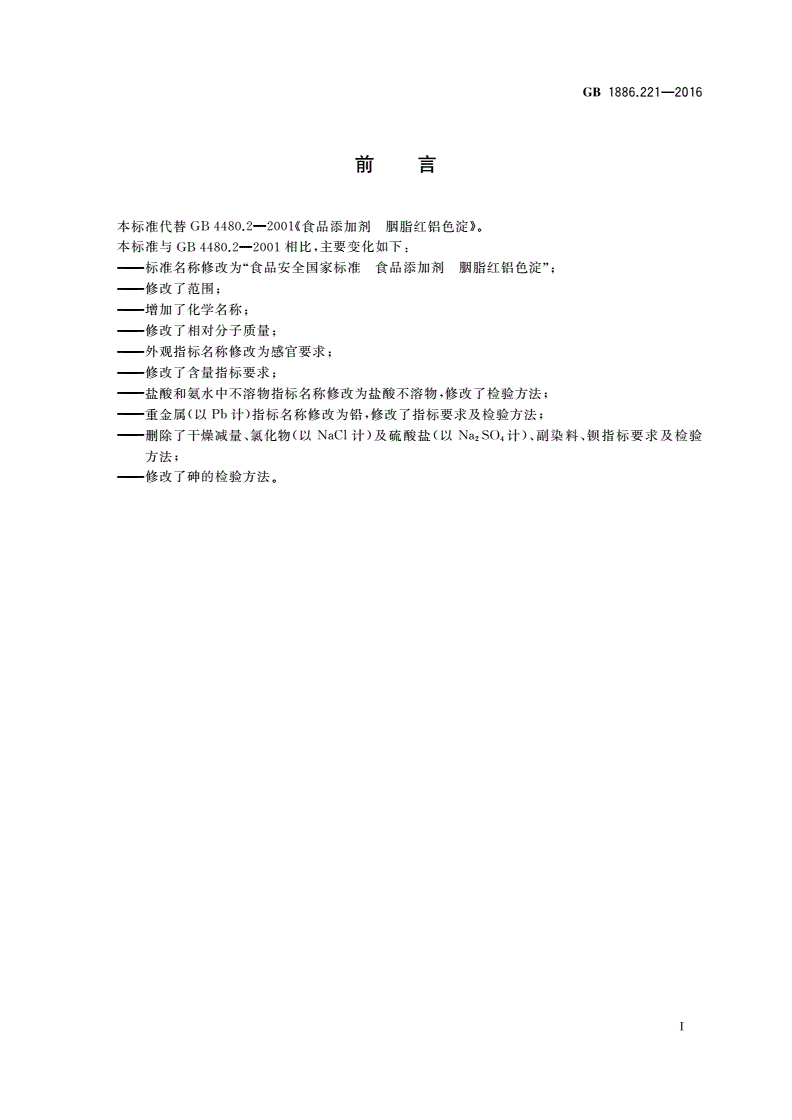 GB 1886.221-2016 食品安全国家标准 食品添加剂 胭脂红铝色淀-第2页