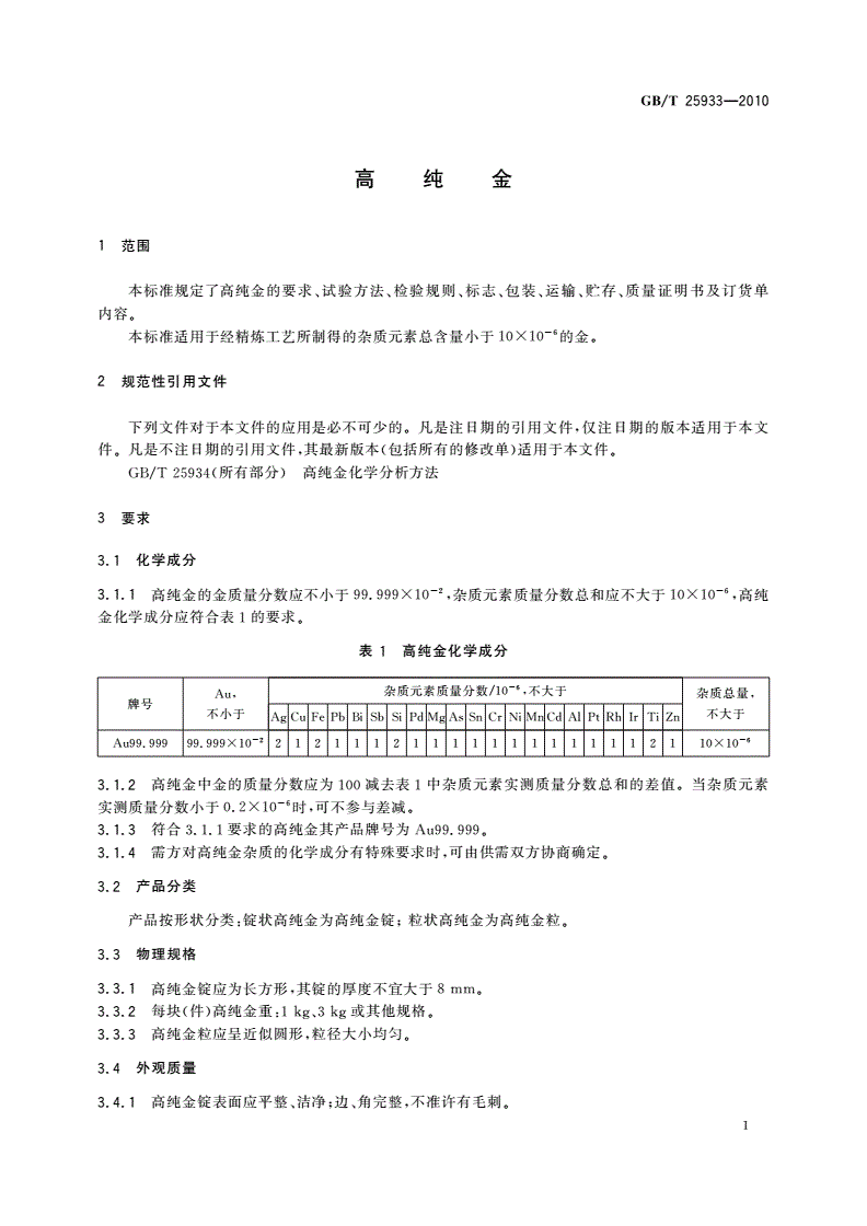 GB/T 25933-2010 高纯金-第3页