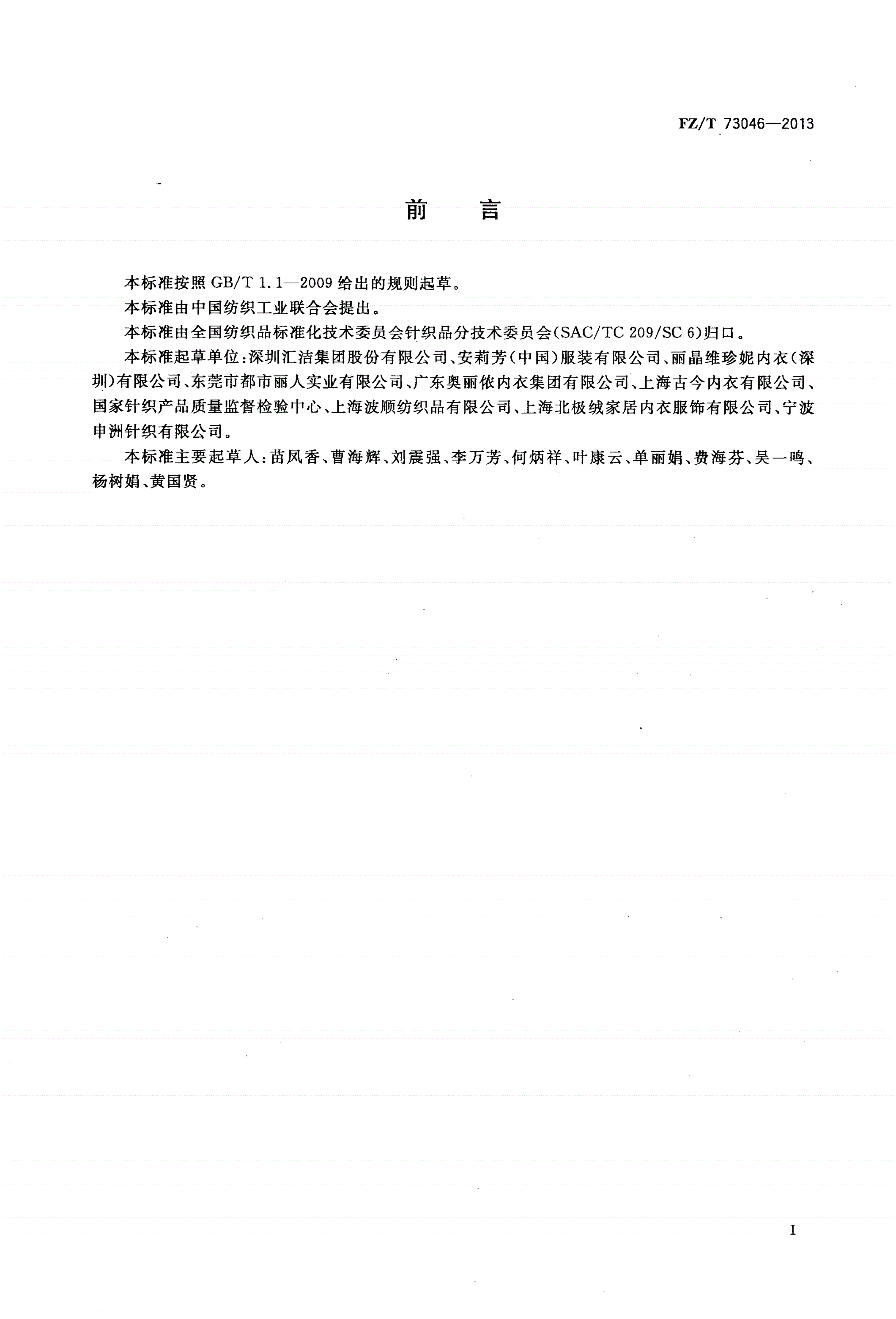 FZ/T 73046-2013 一体成型文胸-第2页
