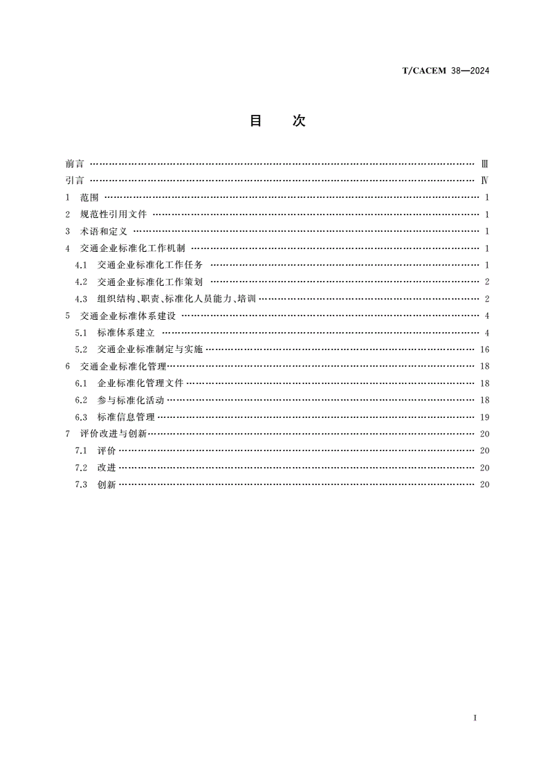 T/CACEM 38-2024 交通企业标准化工作指南-第2页