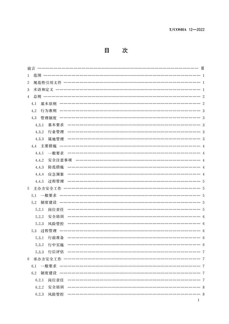 T/COSHA 12-2022 研学旅行安全工作规范-第2页