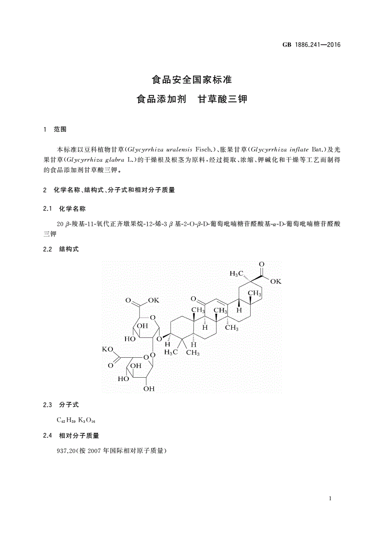 GB 1886.241-2016 食品安全国家标准 食品添加剂 甘草酸三钾-第2页