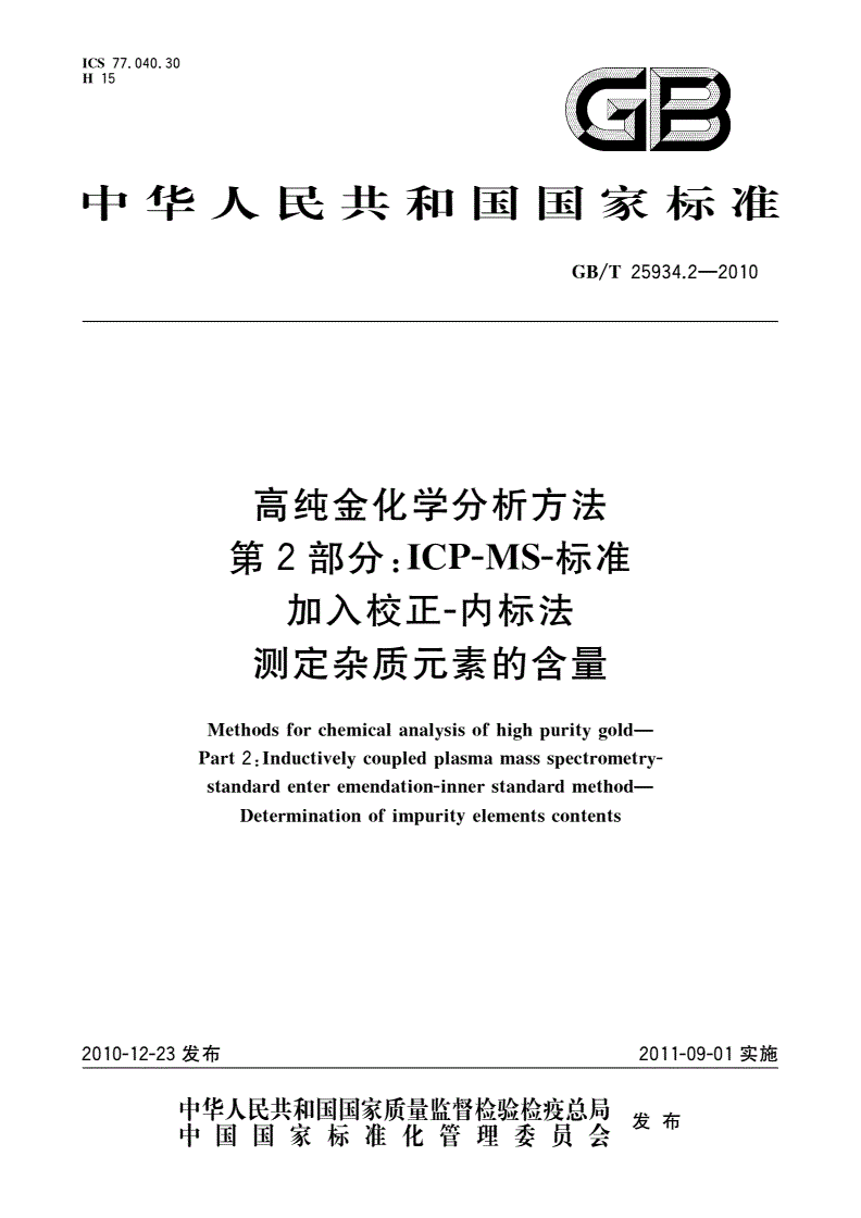GB/T 25934.2-2010 高纯金化学分析方法 第2部分：ICP-MS-标准加入校正-内标法 测定杂质元素的含量-第1页