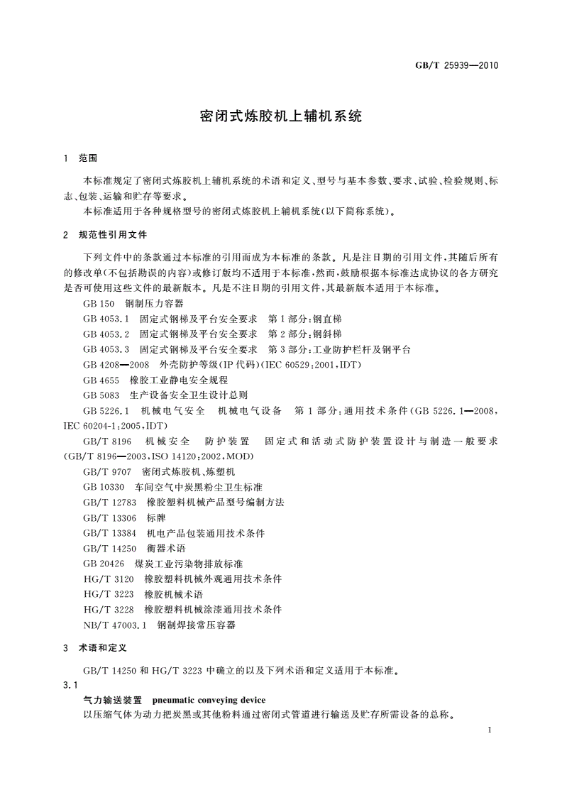 GB/T 25939-2010 密闭式炼胶机上辅机系统-第3页