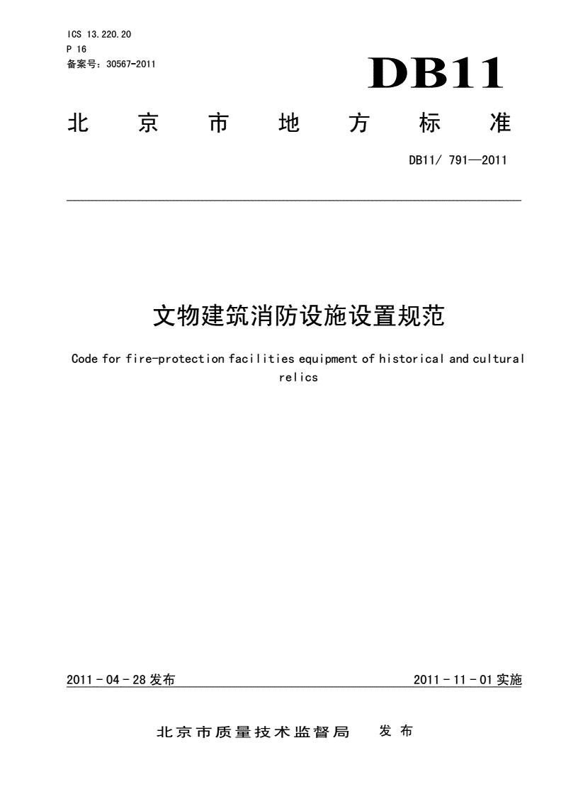DB11/T 791-2011 文物建筑消防设施设置规范-第3页