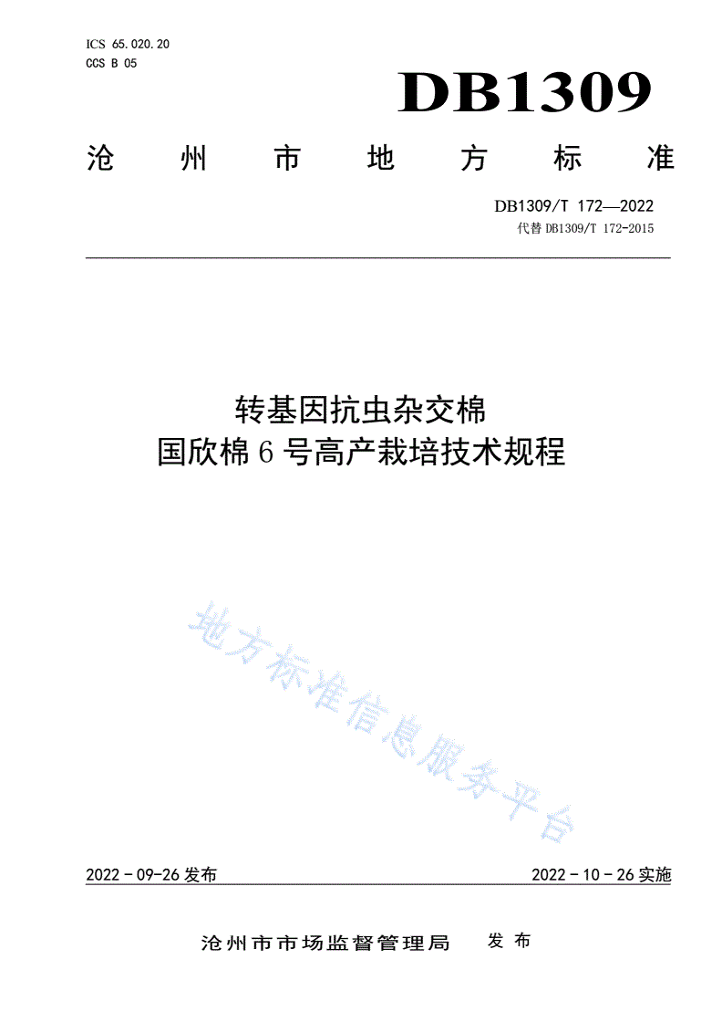 DB1309/T 172-2022 转基因抗虫杂交棉国欣棉6号高产栽培技术规程-第1页