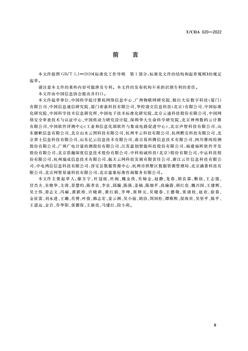 T/CIIA 020-2022 科学数据 安全传输技术要求-第3页