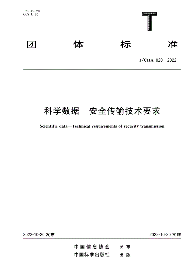 T/CIIA 020-2022 科学数据 安全传输技术要求-第1页