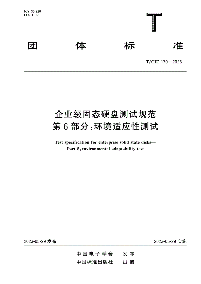 T/CIE 170-2023 企业级固态硬盘测试规范 第6部分：环境适应性测试-第1页