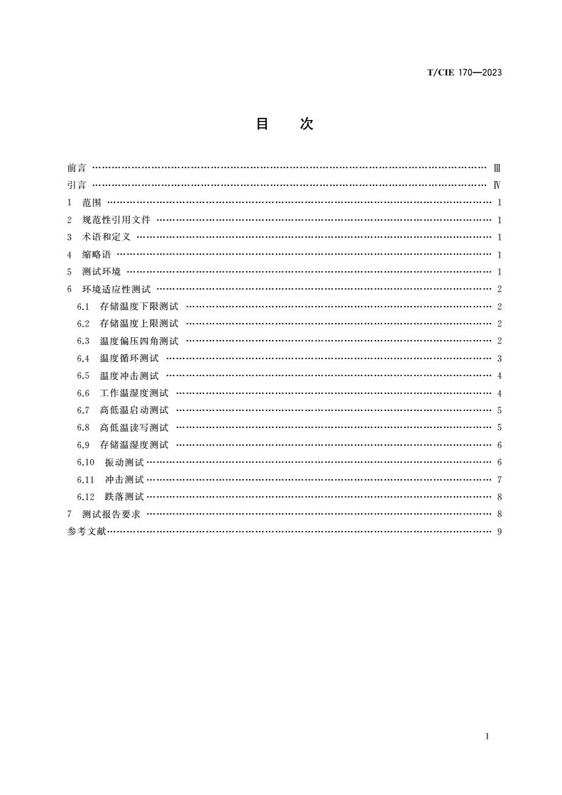 T/CIE 170-2023 企业级固态硬盘测试规范 第6部分：环境适应性测试-第3页