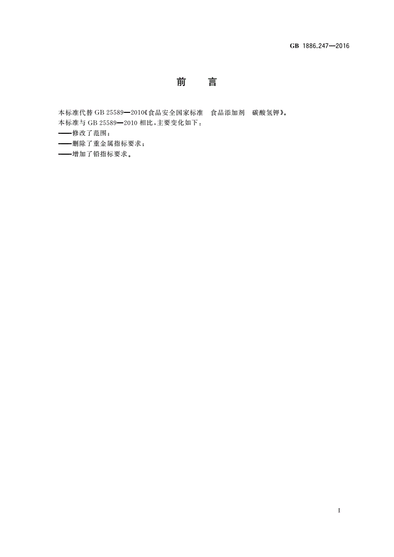 GB 1886.247-2016 食品安全国家标准 食品添加剂 碳酸氢钾-第2页
