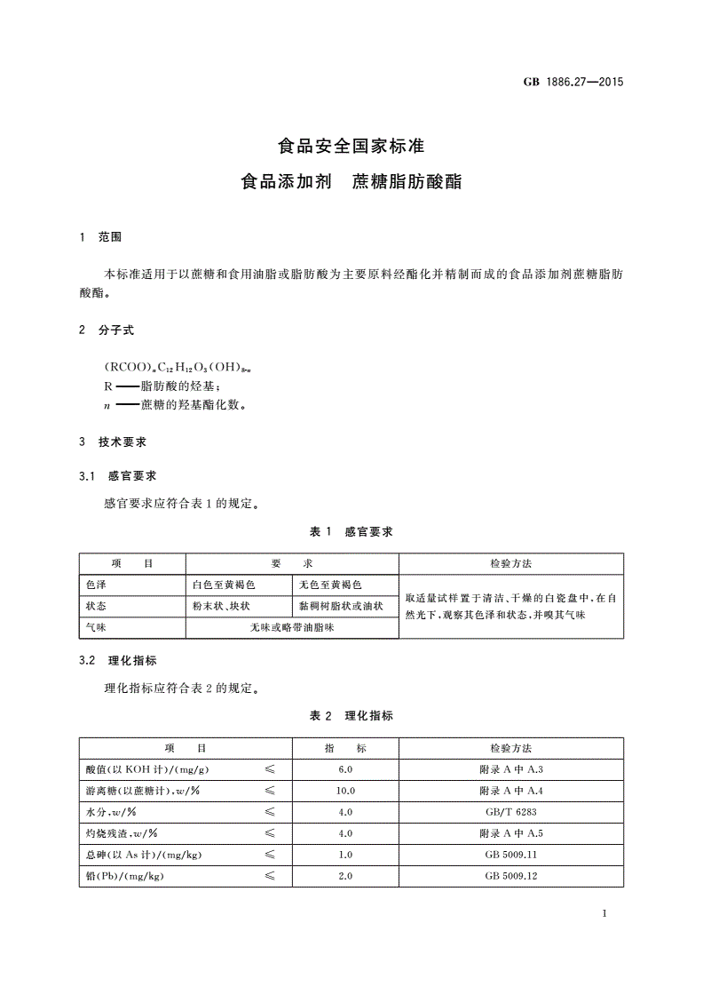 GB 1886.27-2015 食品安全国家标准 食品添加剂 蔗糖脂肪酸酯-第3页