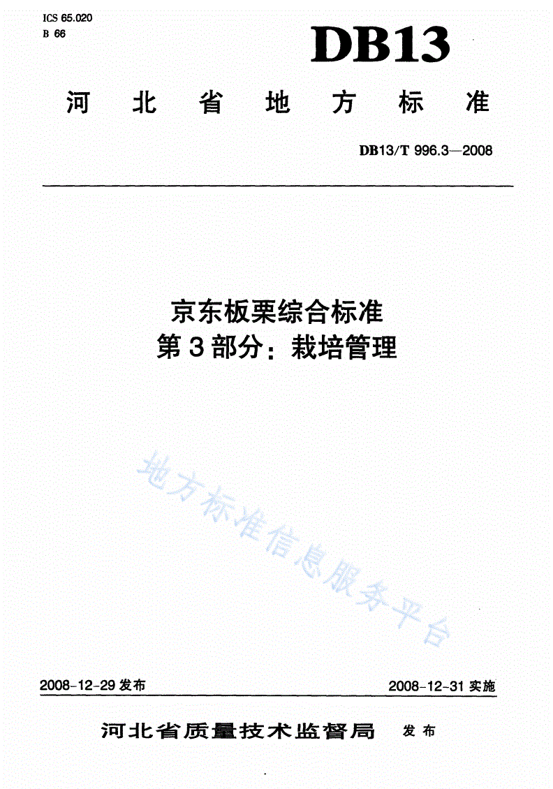 DB13/T 996.3-2008 京东板栗综合标准 第3部分: 栽培管理-第1页