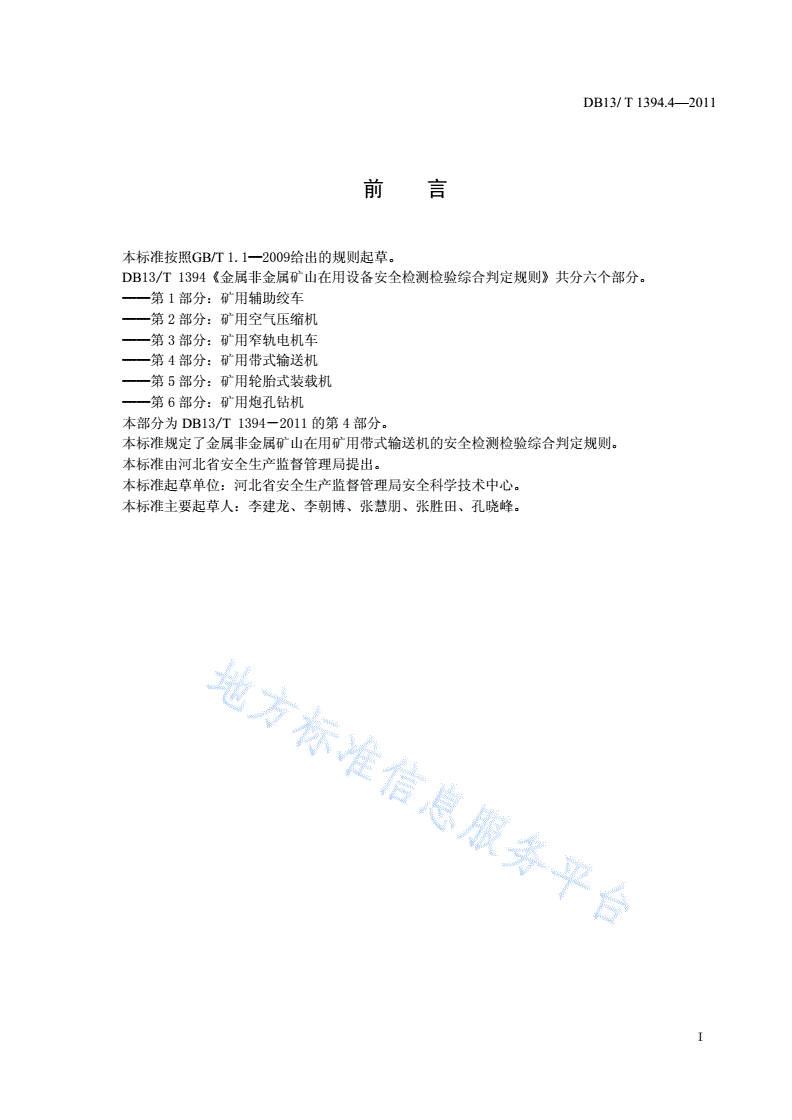 DB13/T 1394.4-2011 金属非金属矿山在用设备安全检测检验综合判定规则 第4部分：矿用带式输送机-第2页