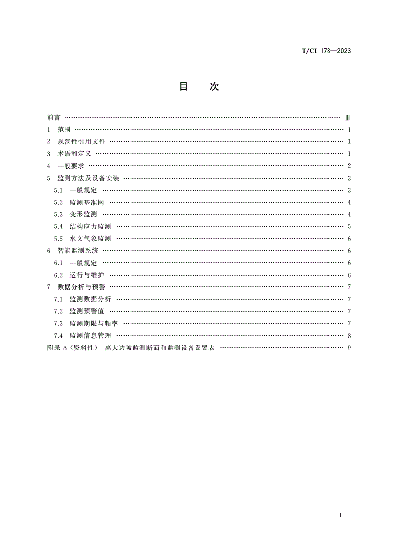 T/CI 178-2023 高大边坡稳定安全智能监测预警技术规范-第2页