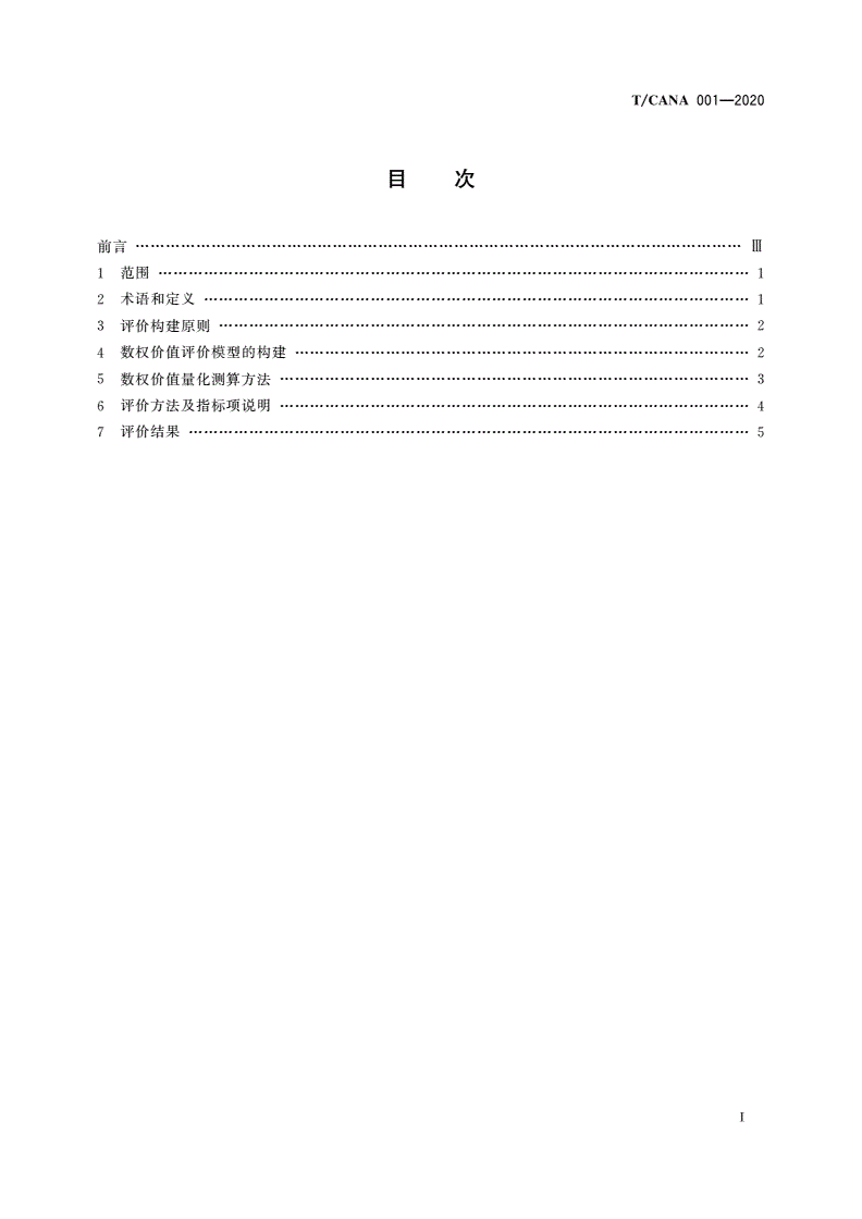 T/CANA 001-2020 电子商务数权评价标准-第2页
