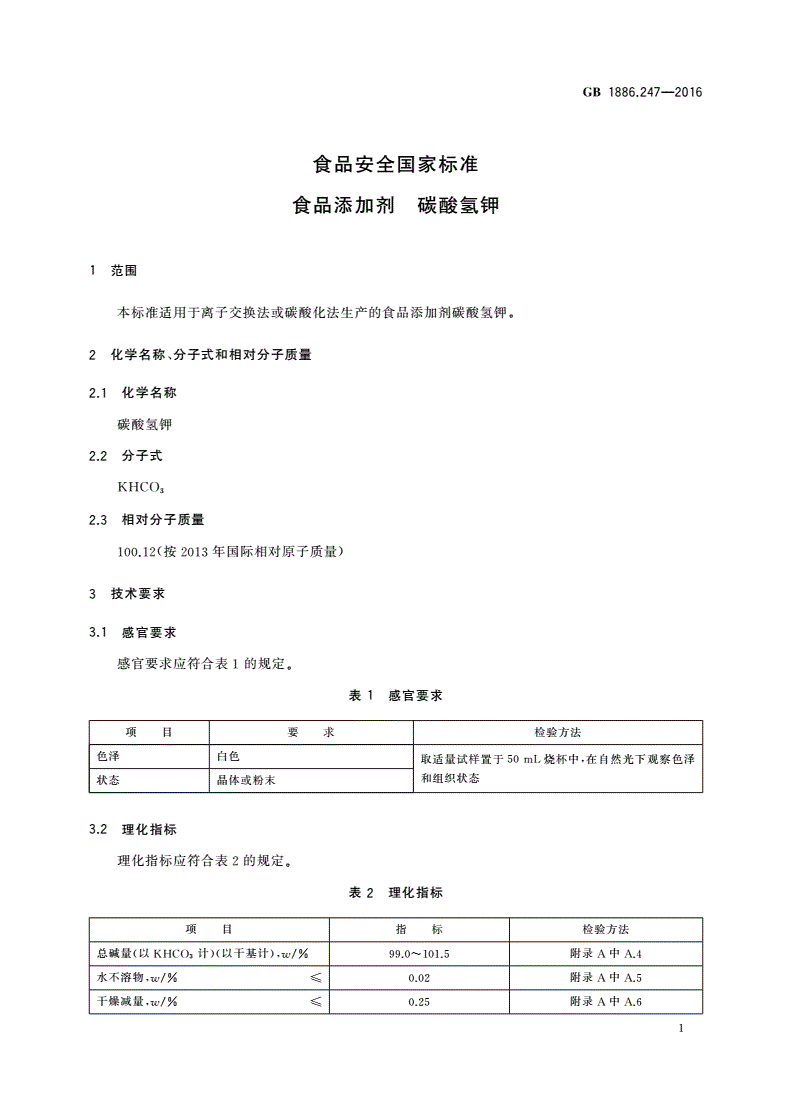 GB 1886.247-2016 食品安全国家标准 食品添加剂 碳酸氢钾-第3页