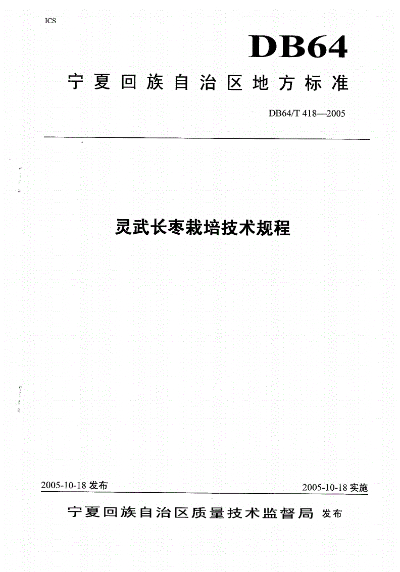 DB64/T 418-2005 灵武长枣栽培技术规程-第1页