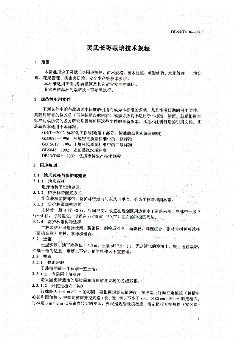 DB64/T 418-2005 灵武长枣栽培技术规程-第3页