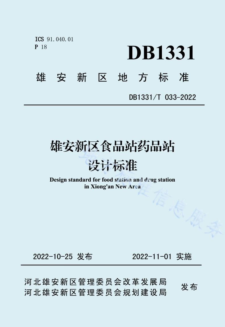 DB1331/T 033-2022 雄安新区食品站药品站设计标准-第1页