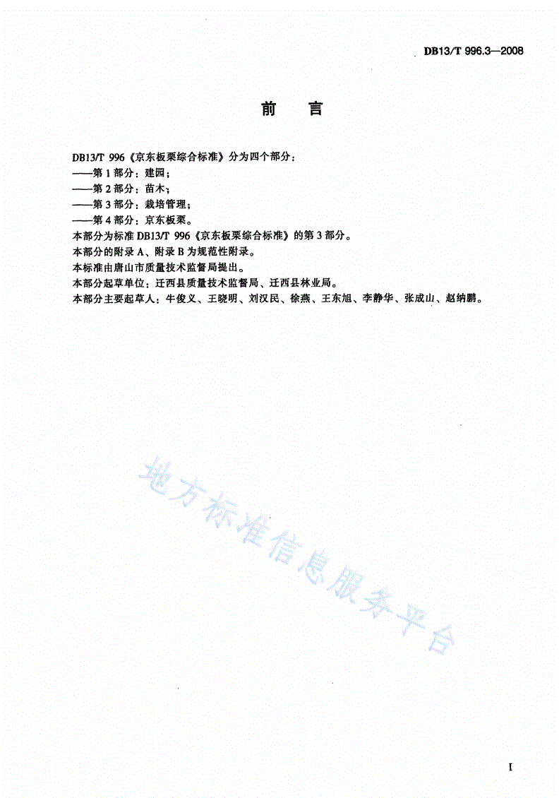 DB13/T 996.3-2008 京东板栗综合标准 第3部分: 栽培管理-第2页