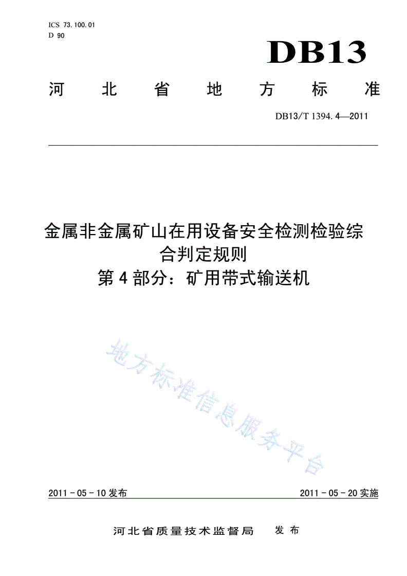 DB13/T 1394.4-2011 金属非金属矿山在用设备安全检测检验综合判定规则 第4部分：矿用带式输送机-第1页