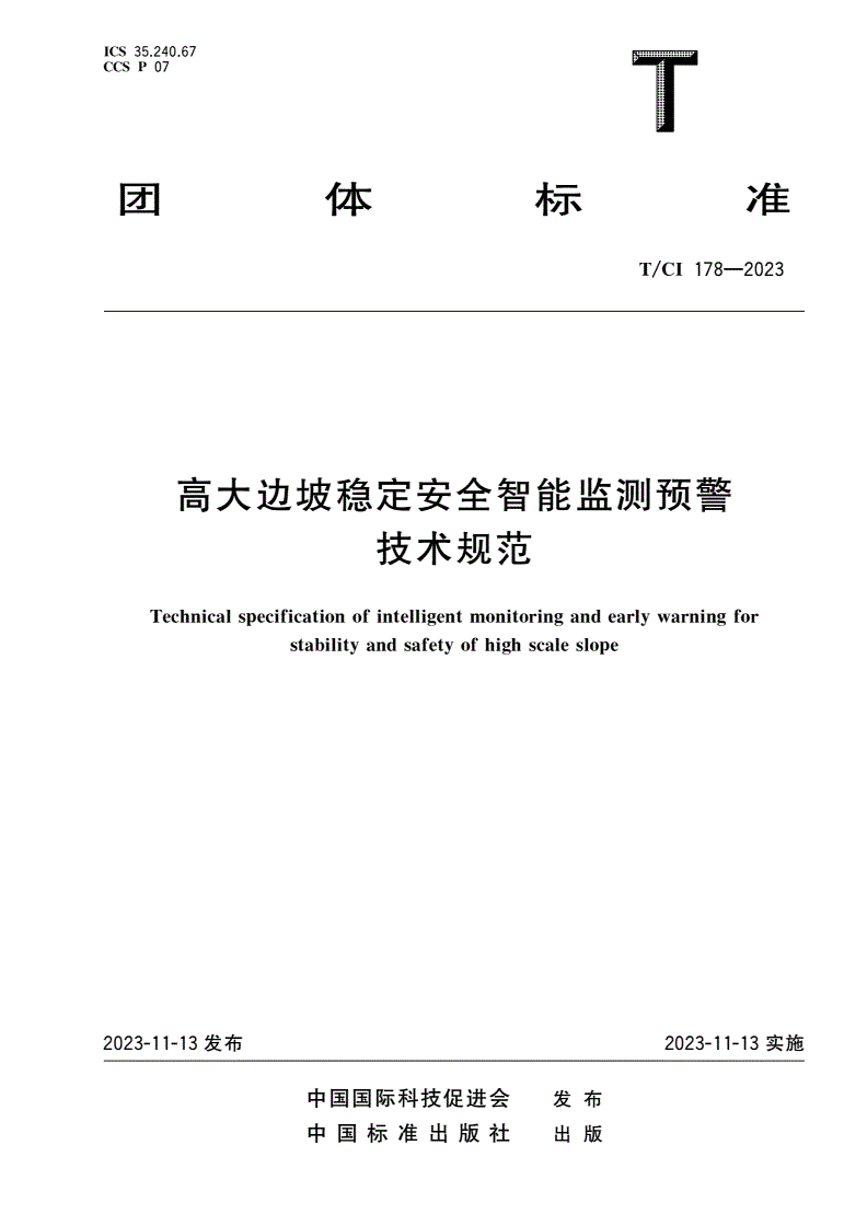 T/CI 178-2023 高大边坡稳定安全智能监测预警技术规范-第1页