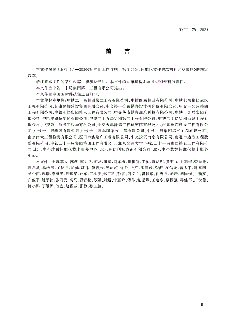 T/CI 178-2023 高大边坡稳定安全智能监测预警技术规范-第3页