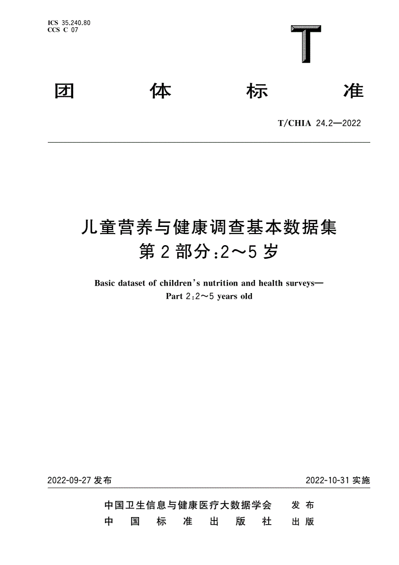 T/CHIA 24.2-2022 儿童营养与健康调查基本数据集 第2部分：2～5岁-第1页