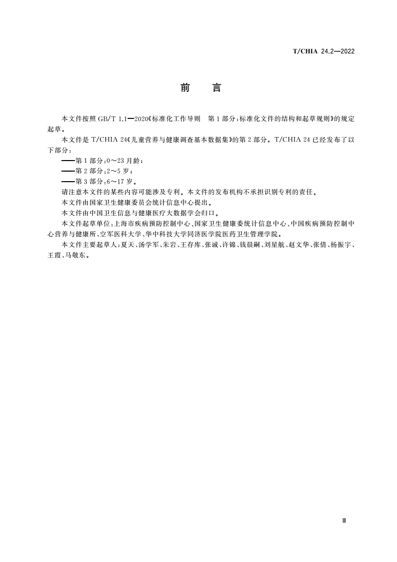 T/CHIA 24.2-2022 儿童营养与健康调查基本数据集 第2部分：2～5岁-第3页