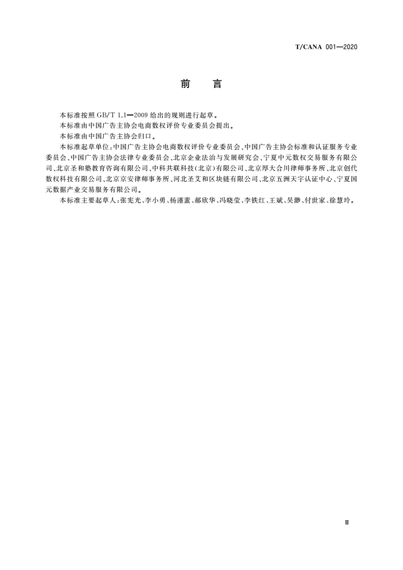 T/CANA 001-2020 电子商务数权评价标准-第3页