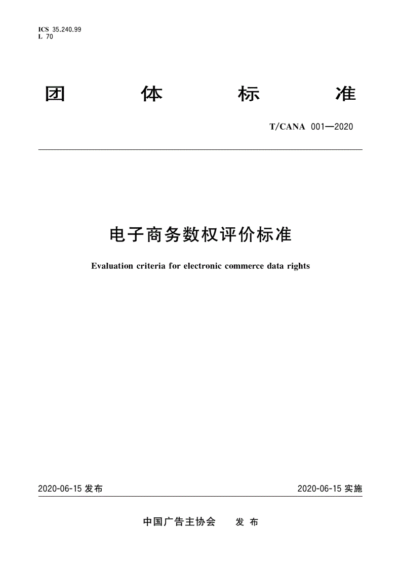 T/CANA 001-2020 电子商务数权评价标准-第1页