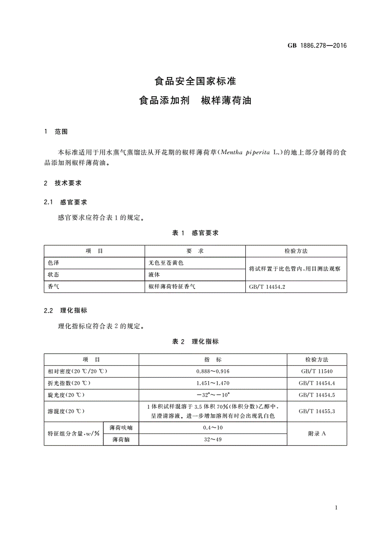 GB 1886.278-2016 食品安全国家标准 食品添加剂 椒样薄荷油-第2页