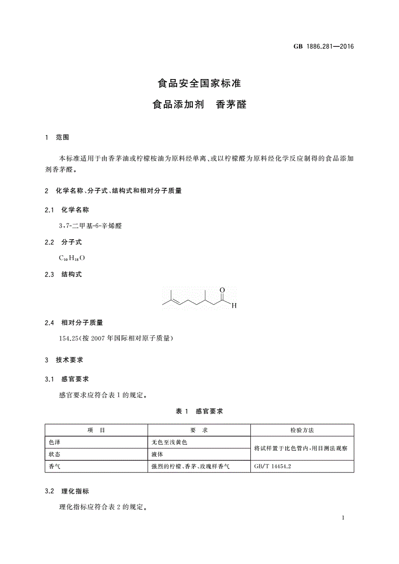 GB 1886.281-2016 食品安全国家标准 食品添加剂 香茅醛-第2页
